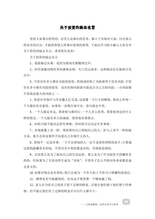 关于投资的励志名言