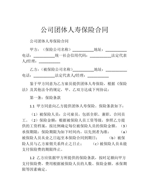 公司团体人寿保险合同