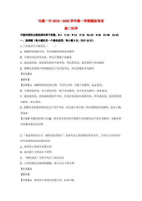 安徽省黄山市屯溪第一中学2019_2020学年高二化学上学期入学摸底考试试题(含解析)