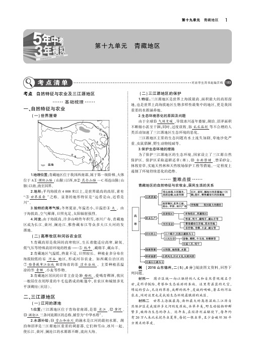 2019届中考地理总复习第十九单元青藏地区(讲解部分)