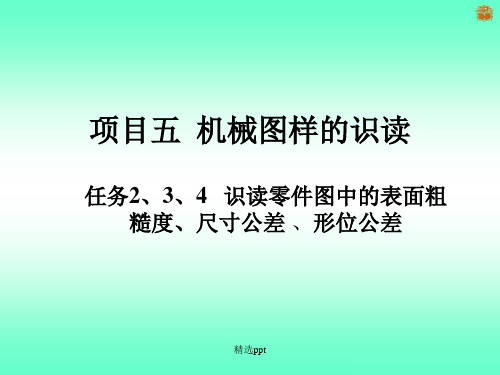 识读零件图中的表面粗糙度、尺寸公差