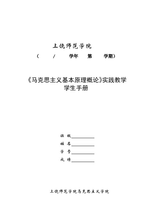 上饶师范学院 马原实践教学手册