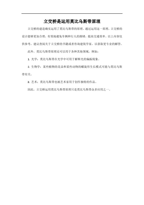 立交桥是运用莫比乌斯带原理