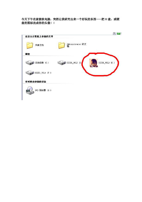 教你把U盘,或硬盘的图标改成你的头像!!