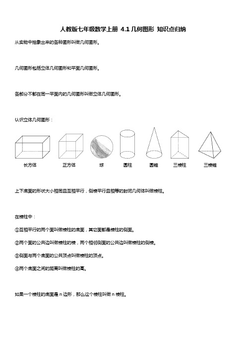 人教版七年级数学上册 4.1几何图形 知识点归纳