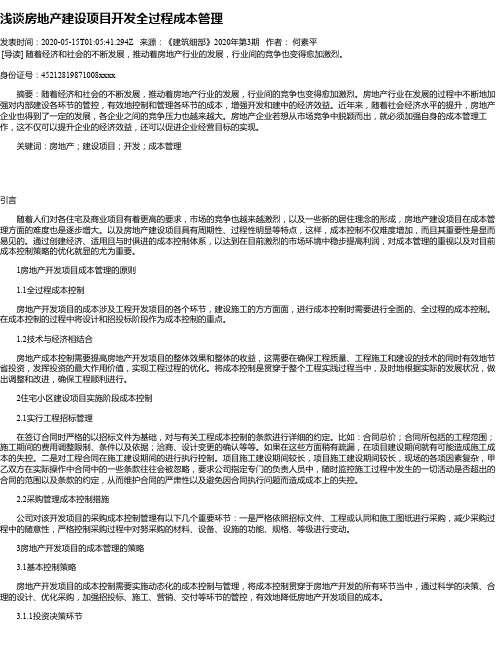 浅谈房地产建设项目开发全过程成本管理