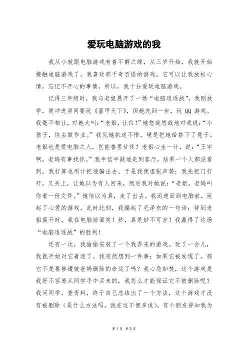 爱玩电脑游戏的我_六年级作文