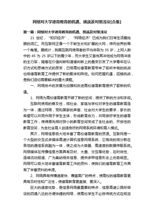 网络对大学德育教育的机遇、挑战及对策浅议[合集]