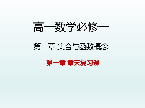 高中数学必修一课件 第一章集合与函数概念章末复习课