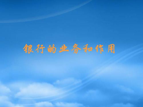 人教高一政治银行的业务和作用(通用)