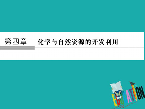 2020化学新素养同步人教必修二课件：第4章 章末核心素养整合 