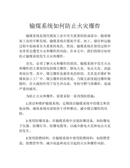 输煤系统如何防止火灾爆炸