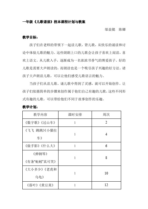 一年级儿歌诵读校本课程计划与教案