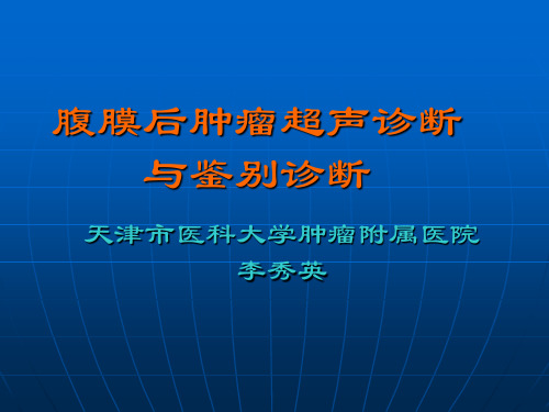 腹膜后肿瘤