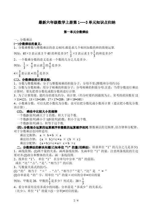 最新六年级数学上册第1---3单元知识点归纳