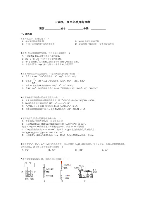 云南高三高中化学月考试卷带答案解析