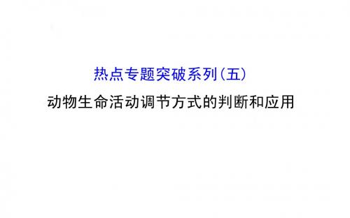 2016届高考生物总复习教师用书配套课件:热点专题突破系列(五)动物生命活动调节方式的判断和应用