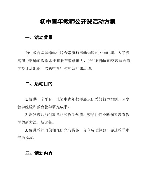 初中青年教师公开课活动方案