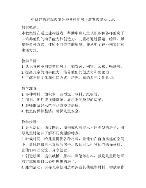 中班建构游戏教案各种各样的房子教案教案及反思