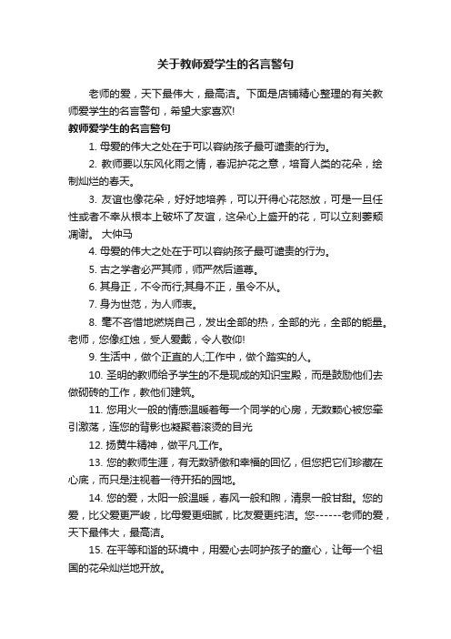 关于教师爱学生的名言警句