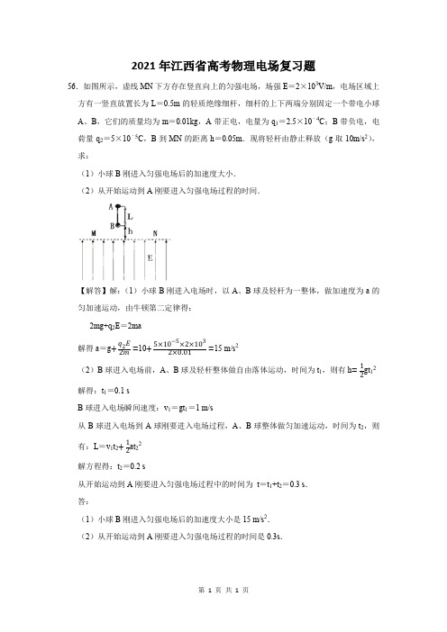 2021年江西省高考物理电场复习题 (56)