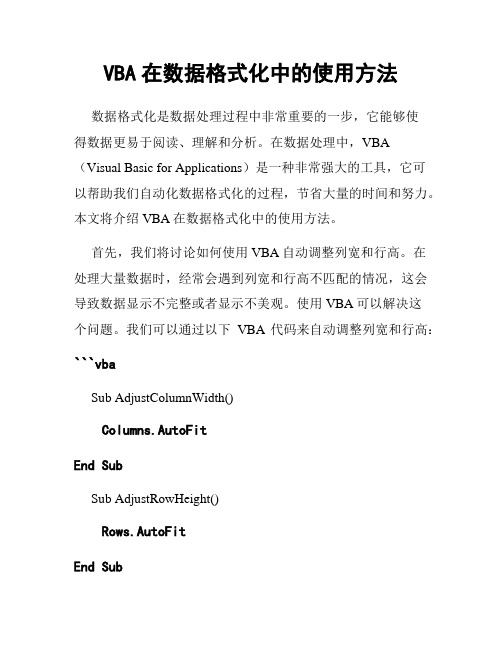 VBA在数据格式化中的使用方法