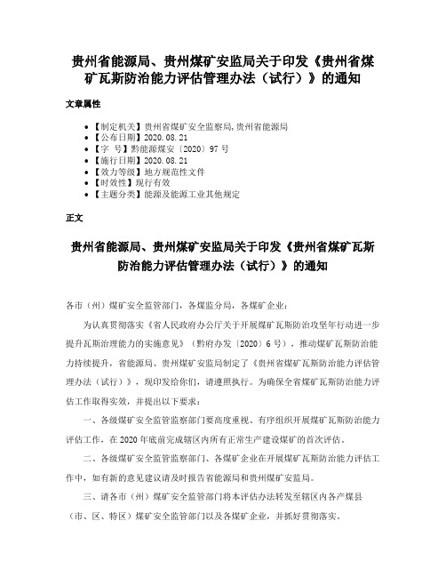 贵州省能源局、贵州煤矿安监局关于印发《贵州省煤矿瓦斯防治能力评估管理办法（试行）》的通知