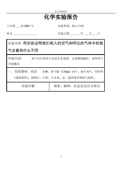 (人教版)初中化学实验报告带答案报告