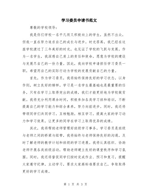 学习委员申请书范文