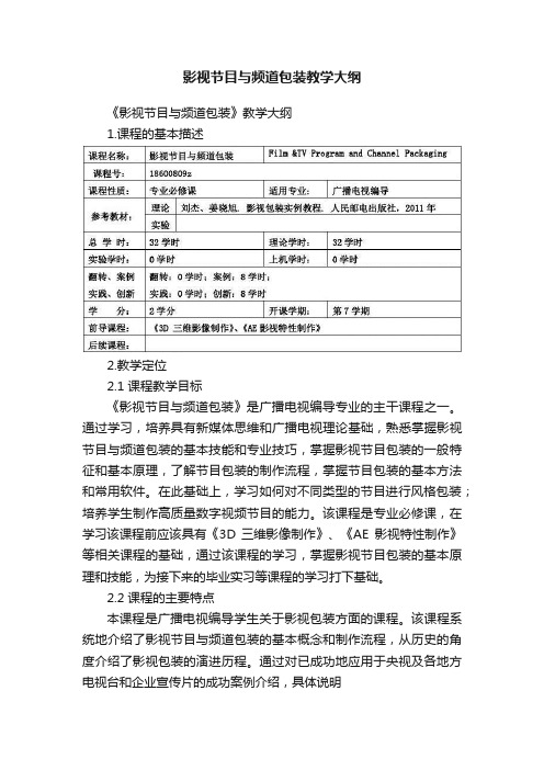 影视节目与频道包装教学大纲