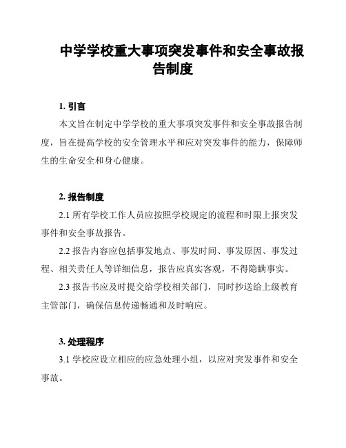 中学学校重大事项突发事件和安全事故报告制度