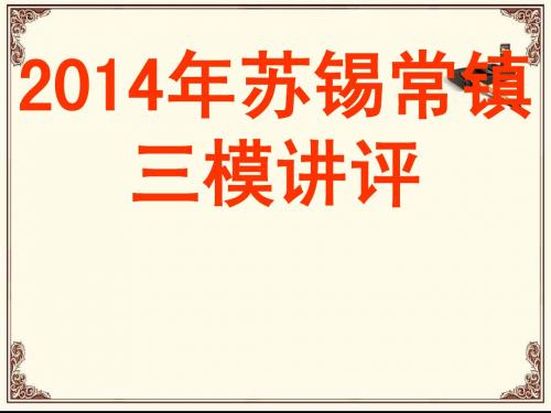 2014届苏锡常镇三模语文讲评