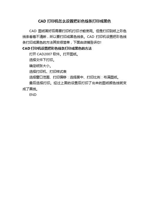 CAD打印机怎么设置把彩色线条打印成黑色