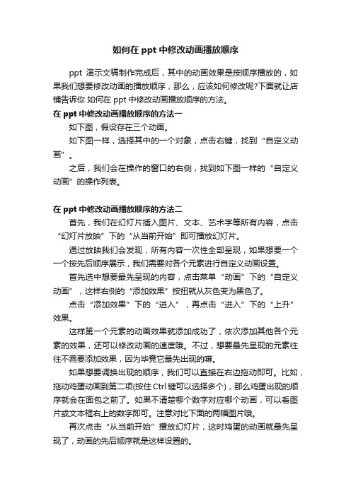 如何在ppt中修改动画播放顺序