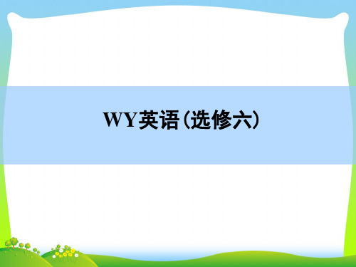 高三英语外研版一轮课件:选修6-Module4 Music Word版含解析