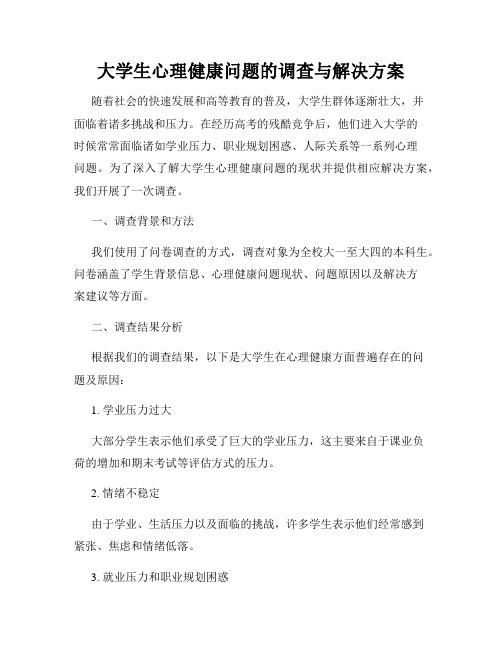 大学生心理健康问题的调查与解决方案