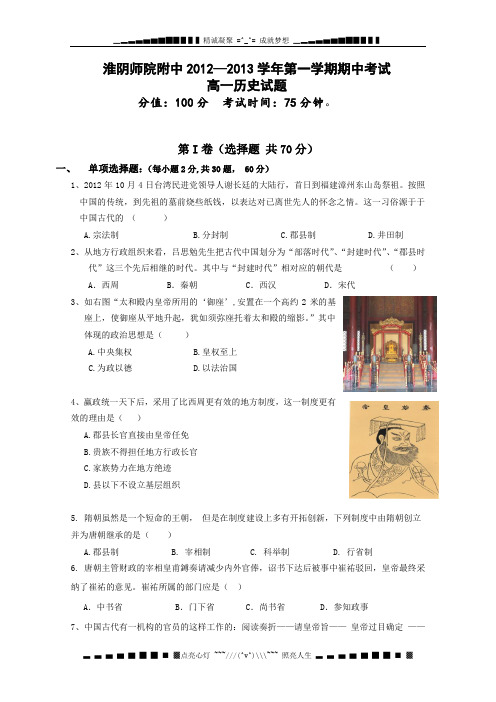 江苏省淮阴师院附属中学2012-2013学年高一上学期期中考试历史试题