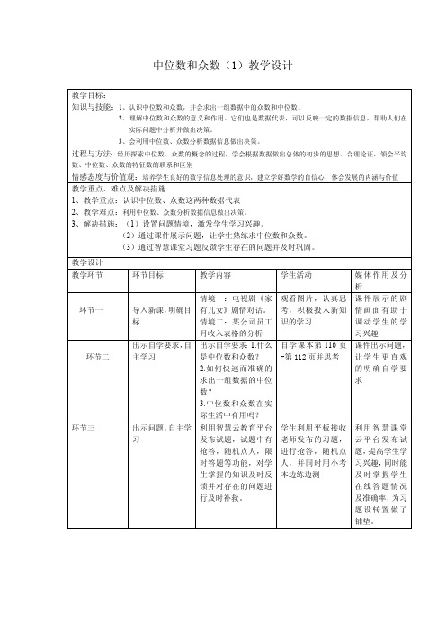 数据的集中趋势教案(教学设计)  