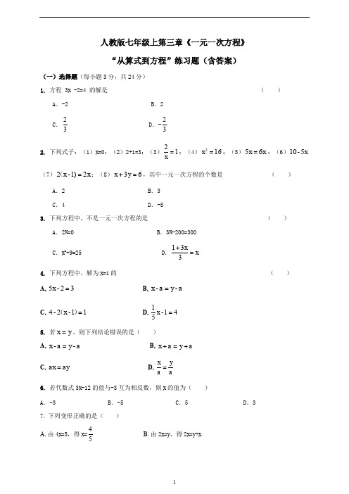 初中数学人教版七年级上册3.1算式到方程练习题(含答案)