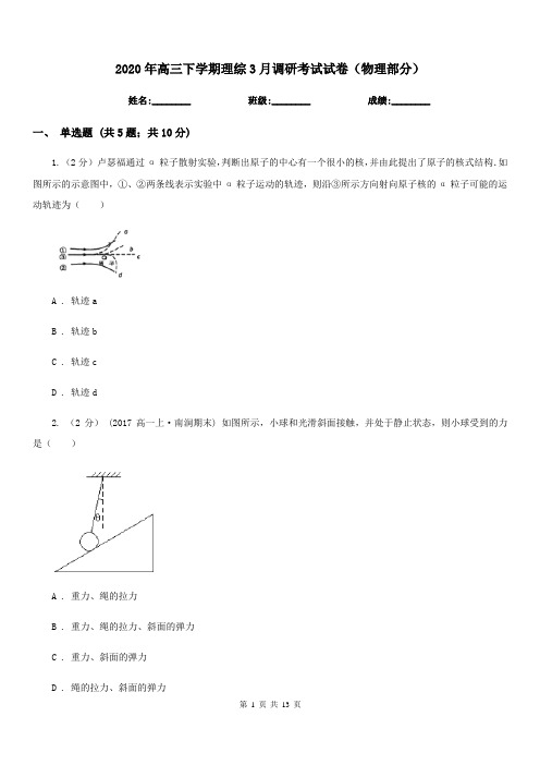 2020年高三下学期理综3月调研考试试卷(物理部分)