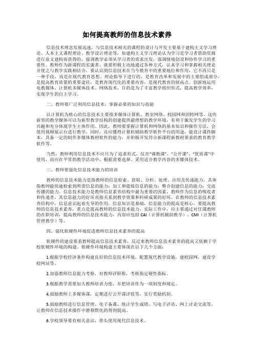 如何提高教师的信息技术素养