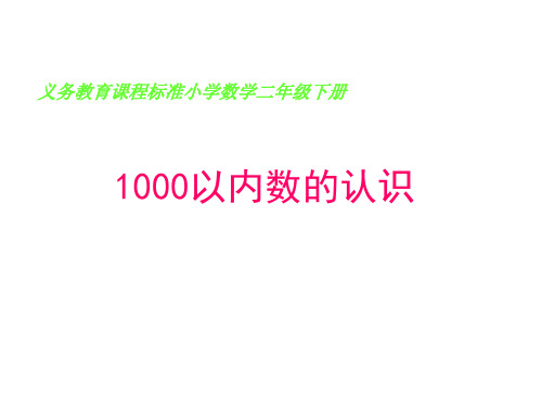 1000以内数认识课件