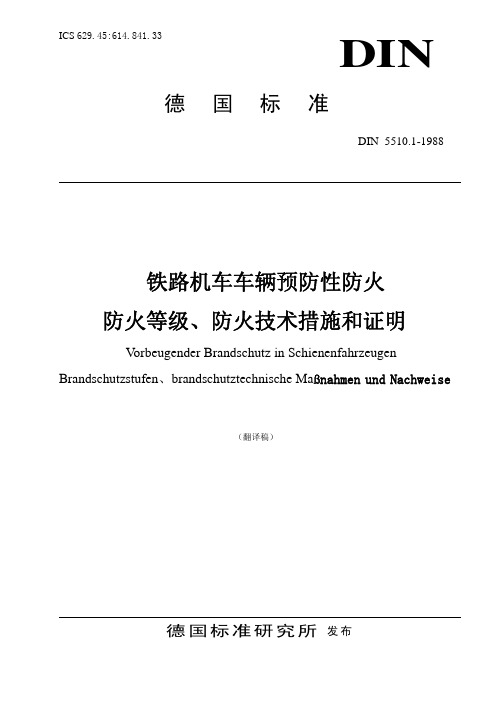 DIN 5510-1-1988预防性防火,防火等级,防火技术措施和证明