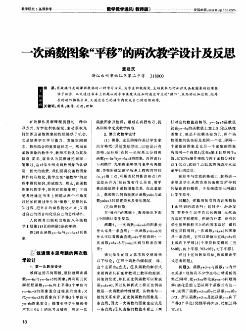 一次函数图象“平移”的两次教学设计及反思