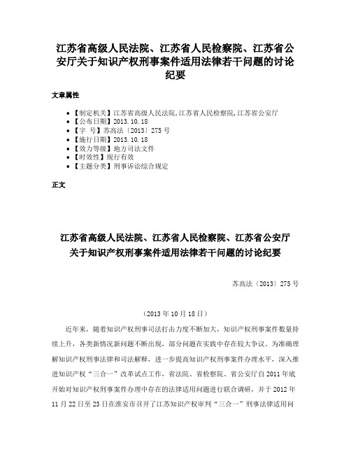 江苏省高级人民法院、江苏省人民检察院、江苏省公安厅关于知识产权刑事案件适用法律若干问题的讨论纪要