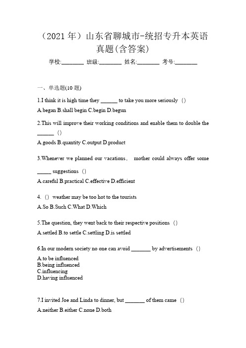 (2021年)山东省聊城市-统招专升本英语真题(含答案)