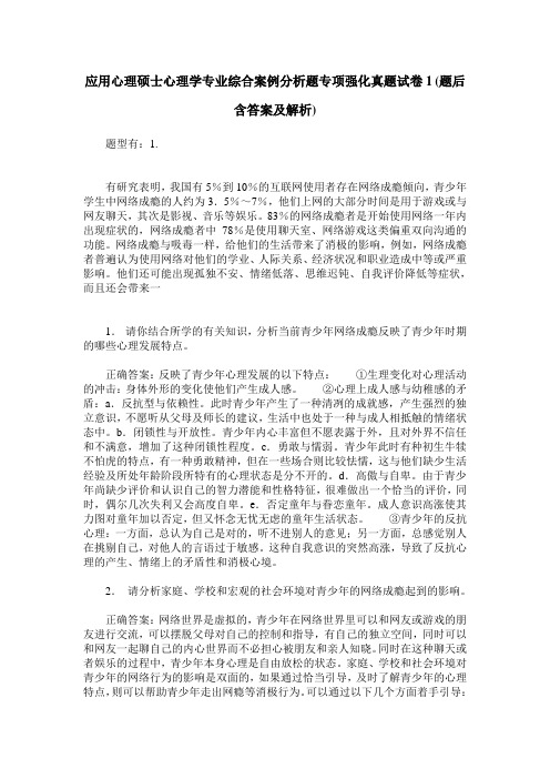 应用心理硕士心理学专业综合案例分析题专项强化真题试卷1(题后含