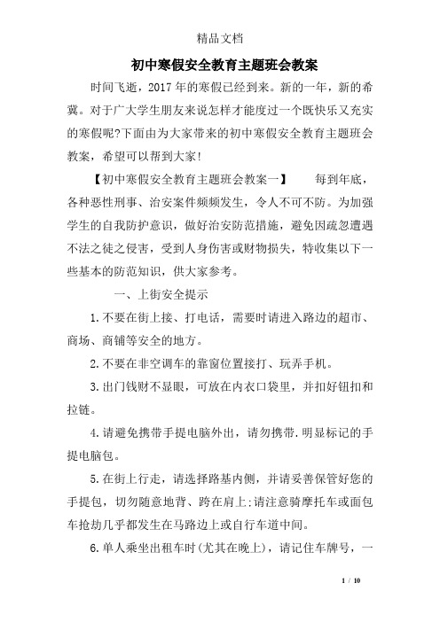 初中寒假安全教育主题班会教案