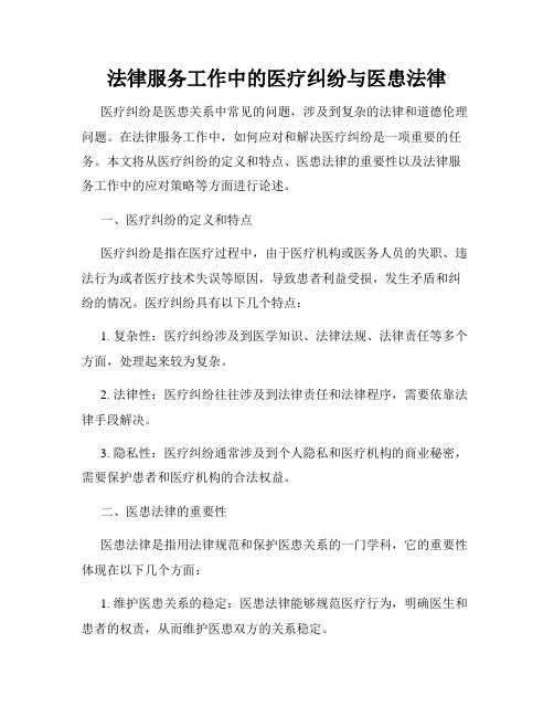 法律服务工作中的医疗纠纷与医患法律