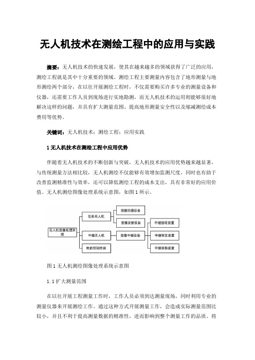 无人机技术在测绘工程中的应用与实践